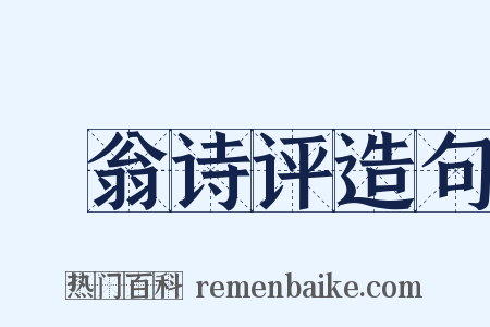 臞翁诗评造句是什么意思的图片